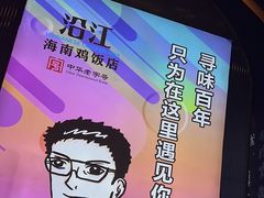 -沿江海南菜·文昌鸡祖师爷(大东海店)