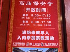 -高庙保安寺
