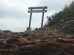 -东平洲海岸公园