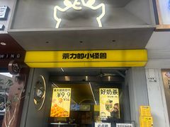 -茶力的小怪兽(梅林卓悦汇店)