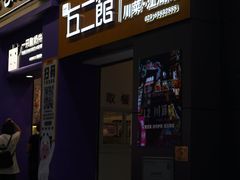 -丘二馆.川菜.江湖菜(八一路好吃街店)