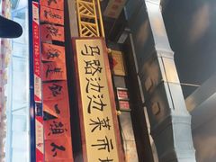 -马路边边串串香(一匡街店)