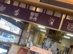 -都可手作(学士街手作店)