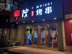 门面-丰茂烤串(六里桥店)