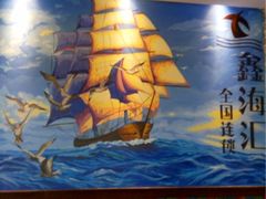 -鑫海汇海鲜烤肉火锅自助(七彩城店)
