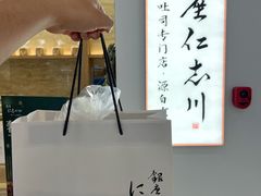 -银座仁志川GinzaNishikawa(长宁龙之梦店)