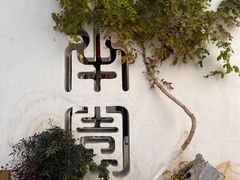 -青果巷历史文化街区
