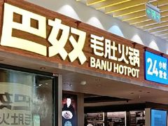 -巴奴毛肚火锅(七宝领展广场店)