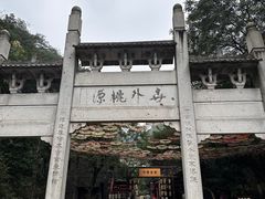 景点-常德桃花源景区
