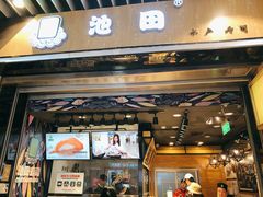 门面-池田寿司·新鲜现做(朝阳大悦城店)