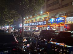 -郭屯王家炖鸡炒鸡(振兴西路店)