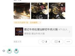 -德记牛肉社潮汕鲜切牛肉火锅(中心路店)