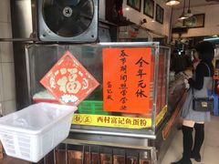 门面-富记鱼蛋粉(西村店)