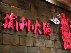 门面-渝利重庆火锅