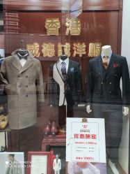 点击看大图 -香港威德诚洋服BESPOKE西服西装高级定制(上海湾一店)