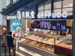 -月枫堂(长春这有山店)