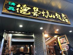 门面-清真.德枭炕肉店.青海菜(大新街夜市店)