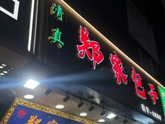 -郑家包子牛肉拉面(尚勤路店)