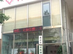 -北京有明中医诊所