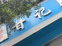 -甘记肥肠粉(马鞍北路店)