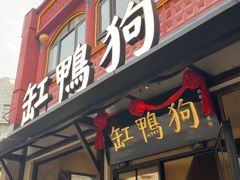-缸鸭狗(天一广场店)
