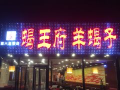 门面-蝎王府羊蝎子(西直门店)