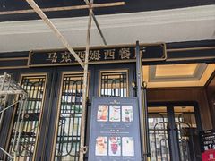 -马克西姆俄罗斯餐厅(通亚街店)