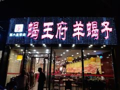门面-蝎王府羊蝎子(西直门店)