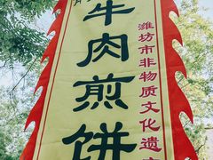 -青州府金砖牛肉煎饼