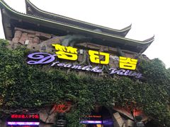 -横店影视城梦幻谷园区