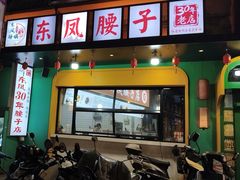 -东凤老字号腰子店