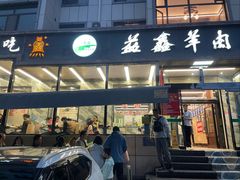 -清真·益鑫羊肉手抓馆(花园北街店)
