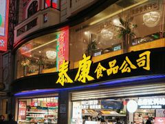 -泰康食品(南京东路店)