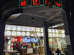 门面-西关明记肠粉(荔枝湾店)