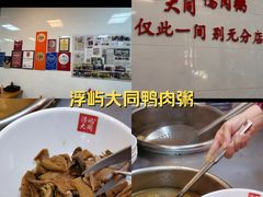 -浮屿大同鸭肉粥·始于1983年