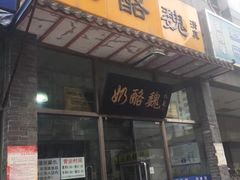 门面-奶酪魏(牛街总店)