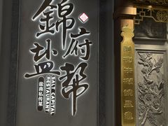 -锦府盐帮·侯宅(五棵松万达店)