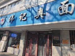 门面-伟记奥面馆(白塔东路店)
