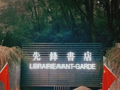 -先锋书店(五台山总店)
