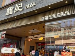 -詹记桃酥(百盛店)