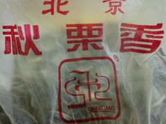 -秋栗香(地安门店)