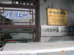 门面-东兴顺爆肚张