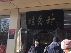 门面-桂香村(护国寺店)