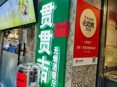 -贯贯吉·清真餐厅(浙江中路店)