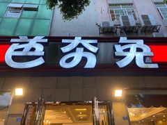 门面-芭夯兔·无骨兔汤锅(华阳店)
