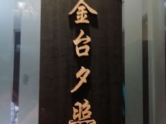 门面-鸭王烤鸭店(三里河店)