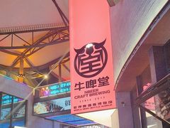 -牛啤堂精酿啤酒餐吧(五棵松华熙店)