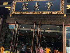 门面-冠素堂观音饼(朱家尖码头店)