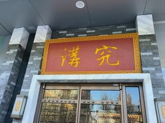 -京味斋·烤鸭·北京菜(安贞店)