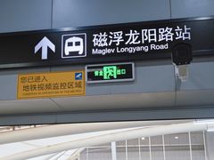 -龙阳路磁悬浮列车总站-停车场